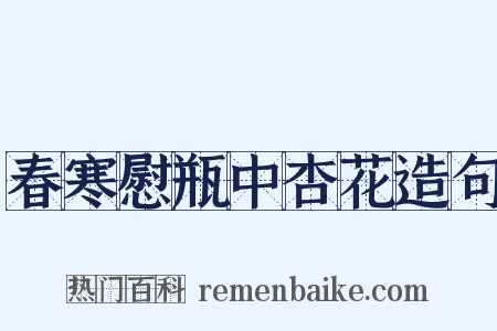 春寒慰瓶中杏花造句是什么意思的图片